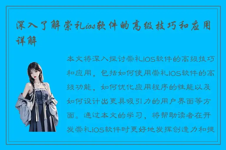 深入了解崇礼ios软件的高级技巧和应用详解