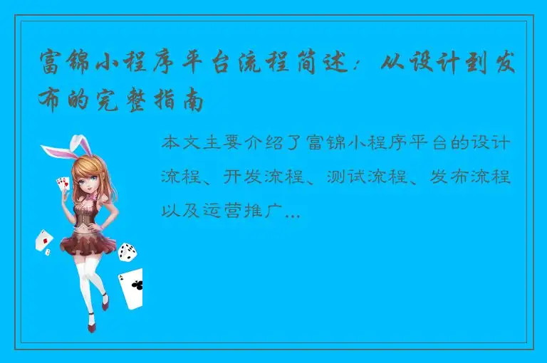 富锦小程序平台流程简述：从设计到发布的完整指南