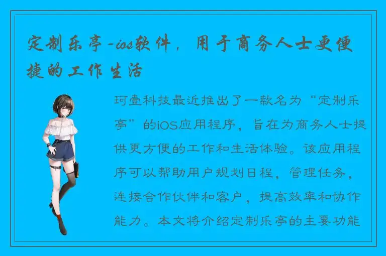 定制乐亭-ios软件，用于商务人士更便捷的工作生活