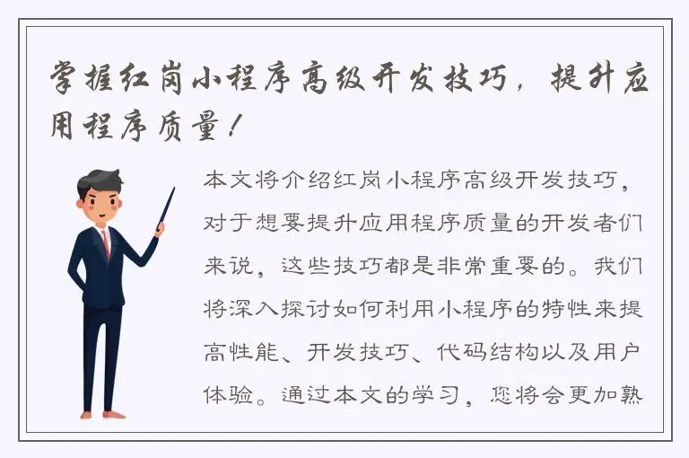 掌握红岗小程序高级开发技巧，提升应用程序质量！