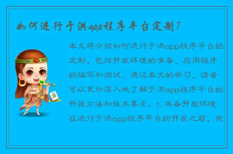 如何进行于洪app程序平台定制？