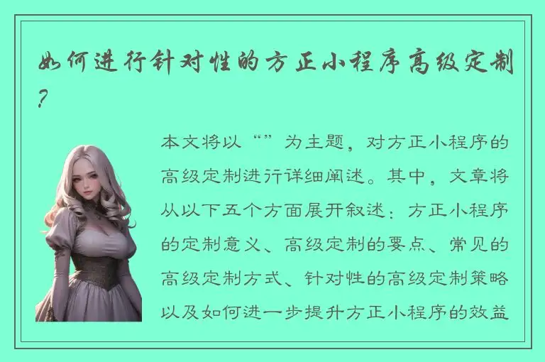如何进行针对性的方正小程序高级定制？