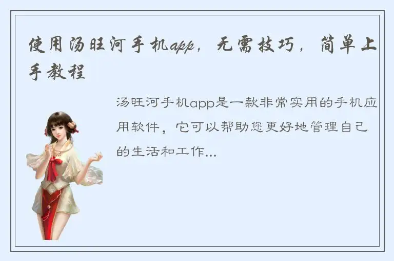 使用汤旺河手机app，无需技巧，简单上手教程