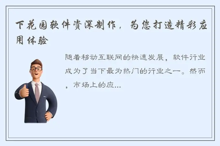 下花园软件资深制作，为您打造精彩应用体验