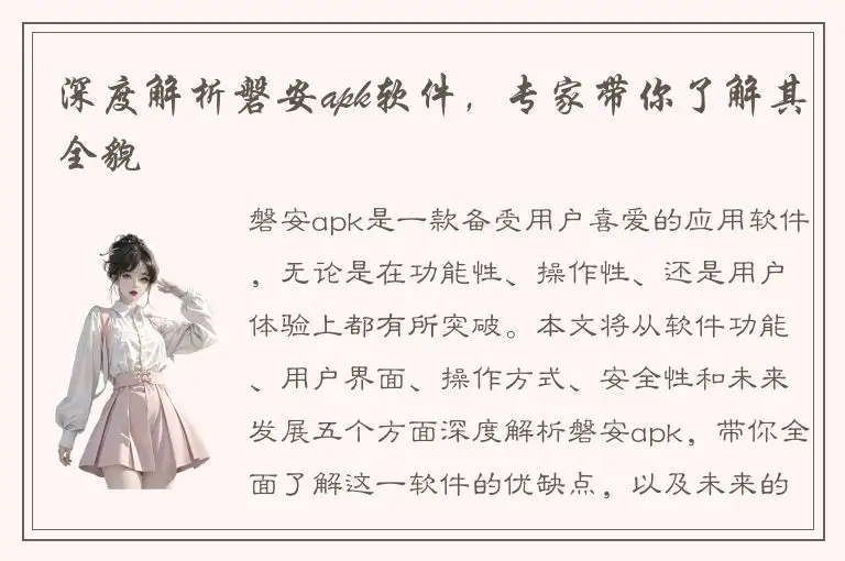 深度解析磐安apk软件，专家带你了解其全貌