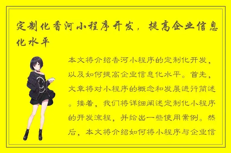 定制化香河小程序开发，提高企业信息化水平