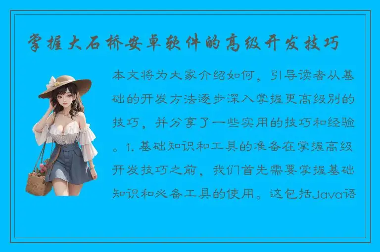 掌握大石桥安卓软件的高级开发技巧