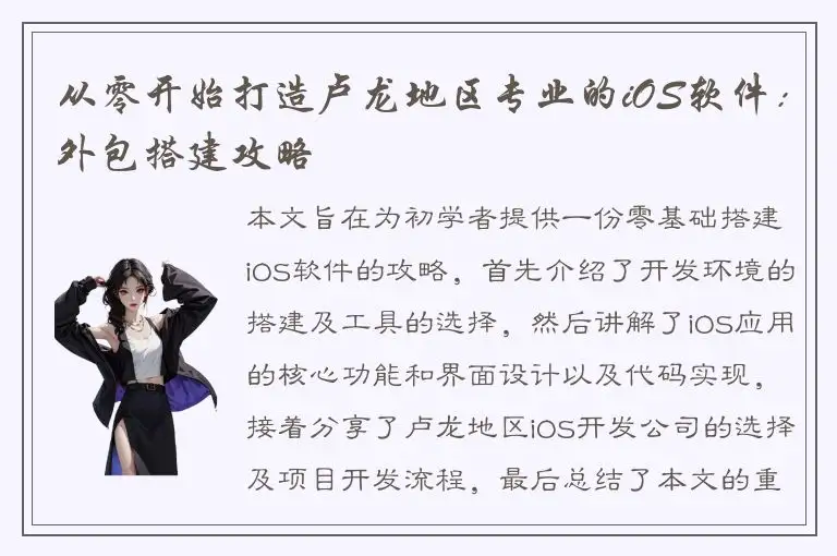 从零开始打造卢龙地区专业的iOS软件：外包搭建攻略