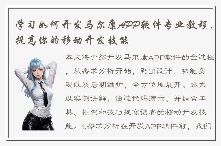 学习如何开发马尔康APP软件专业教程，提高你的移动开发技能