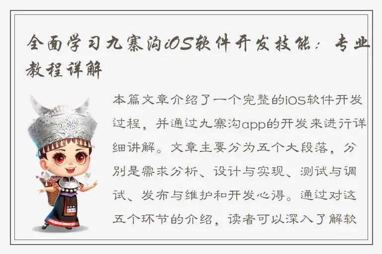 全面学习九寨沟iOS软件开发技能：专业教程详解