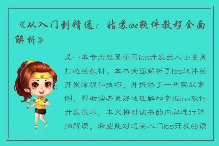 《从入门到精通：姑苏ios软件教程全面解析》