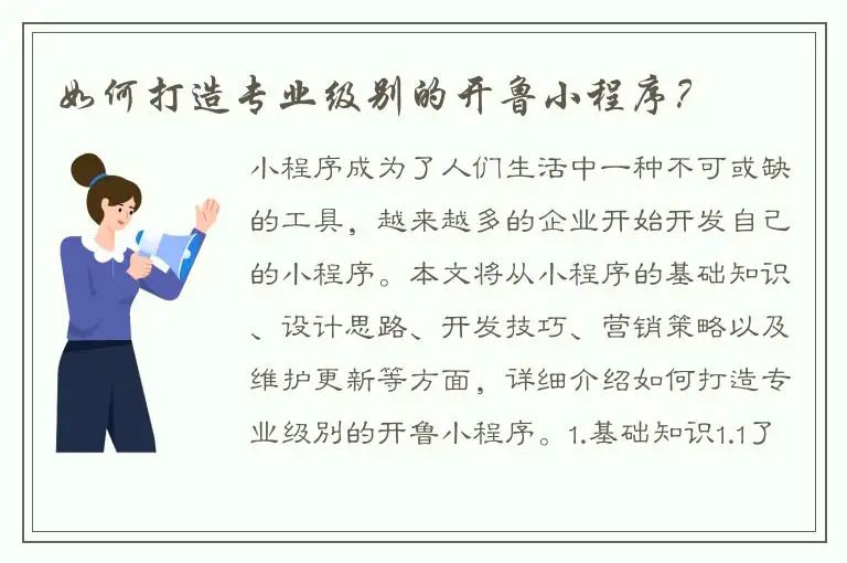 如何打造专业级别的开鲁小程序？