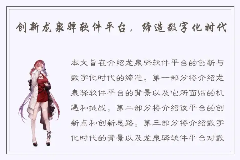 创新龙泉驿软件平台，缔造数字化时代