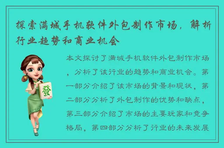 探索满城手机软件外包制作市场，解析行业趋势和商业机会
