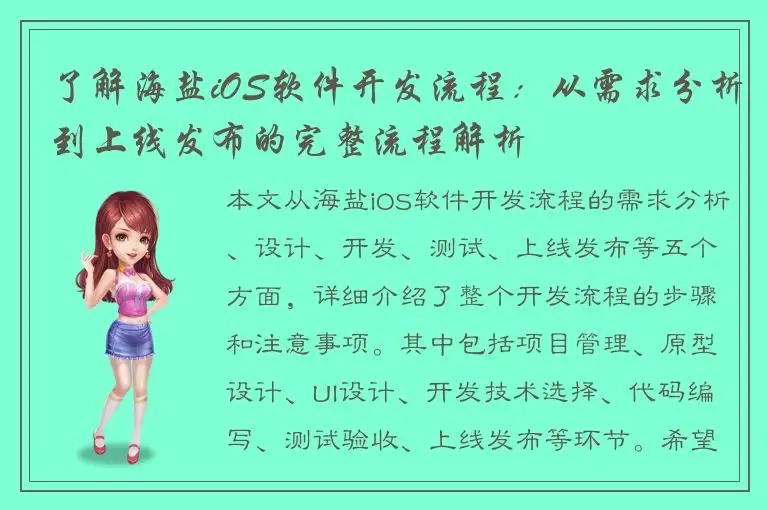 了解海盐iOS软件开发流程：从需求分析到上线发布的完整流程解析