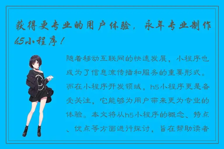 获得更专业的用户体验，永年专业制作h5小程序！