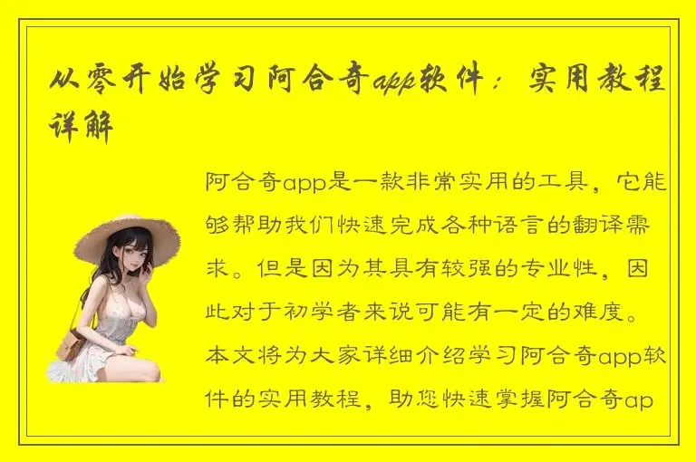 从零开始学习阿合奇app软件：实用教程详解