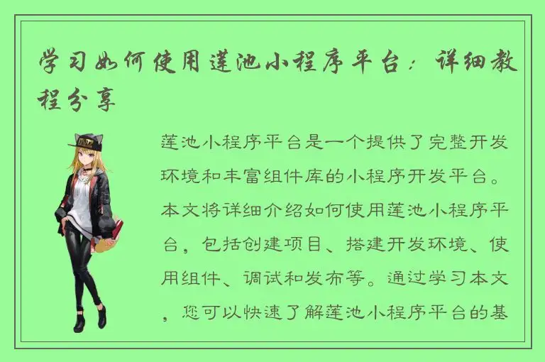 学习如何使用莲池小程序平台：详细教程分享