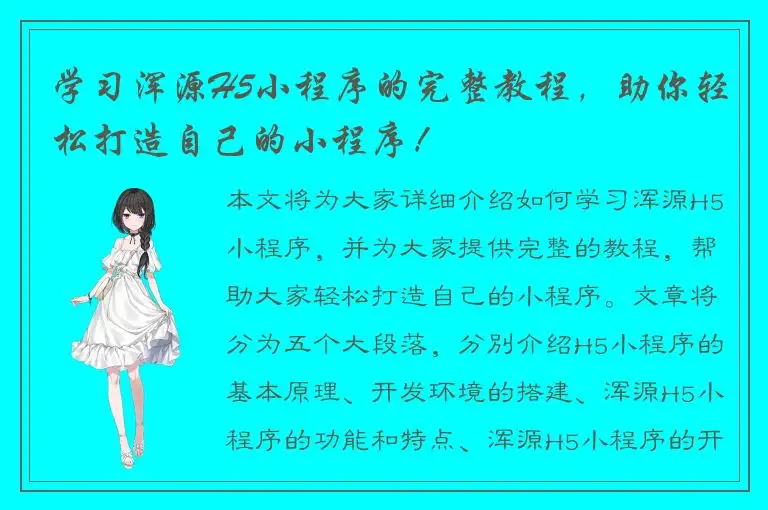 学习浑源H5小程序的完整教程，助你轻松打造自己的小程序！