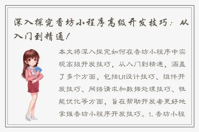 深入探究香坊小程序高级开发技巧：从入门到精通！