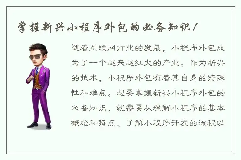 掌握新兴小程序外包的必备知识！