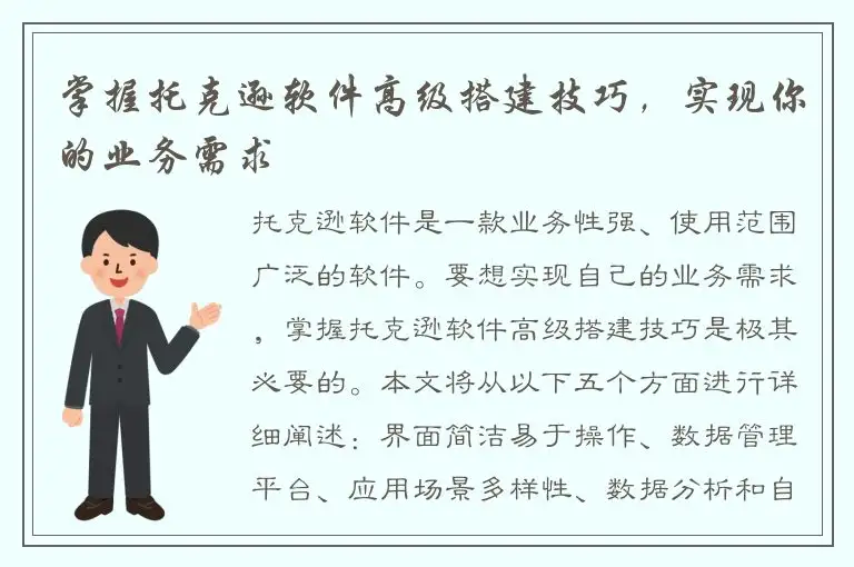 掌握托克逊软件高级搭建技巧，实现你的业务需求