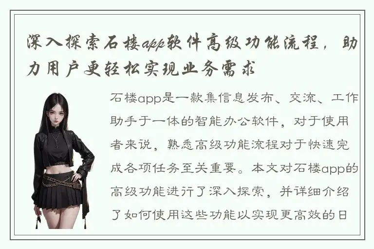 深入探索石楼app软件高级功能流程，助力用户更轻松实现业务需求