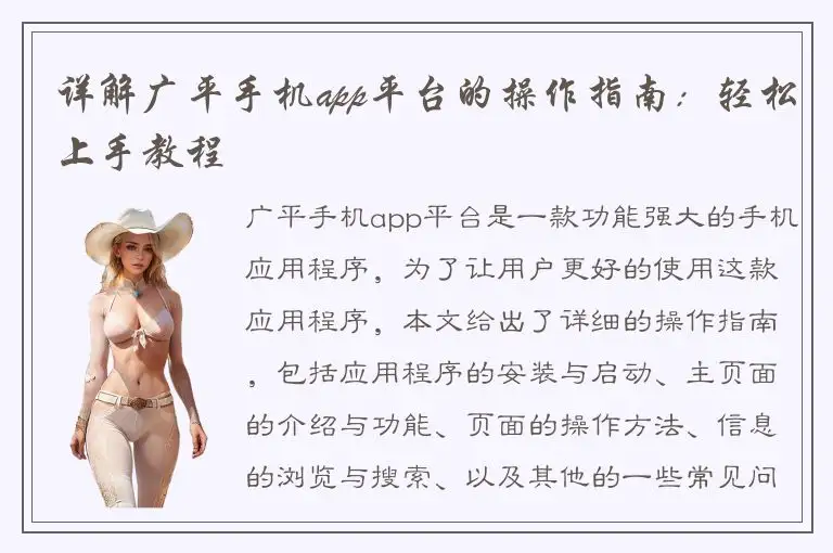 详解广平手机app平台的操作指南：轻松上手教程