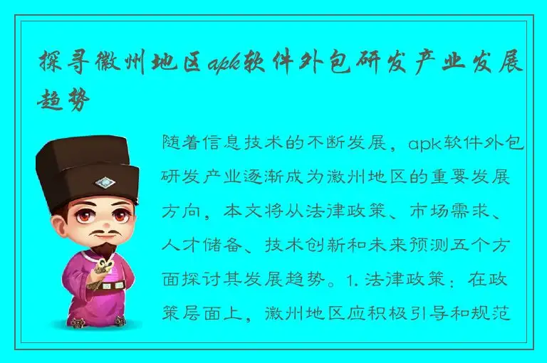 探寻徽州地区apk软件外包研发产业发展趋势