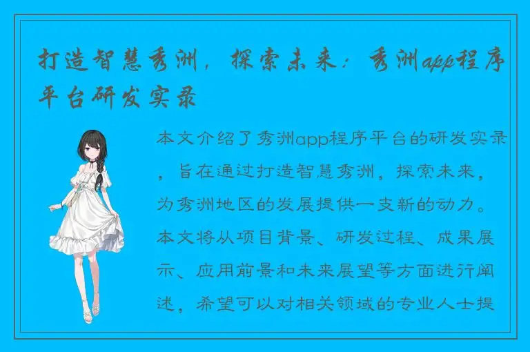 打造智慧秀洲，探索未来：秀洲app程序平台研发实录
