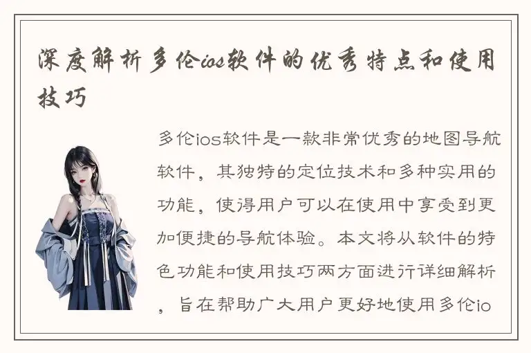 深度解析多伦ios软件的优秀特点和使用技巧