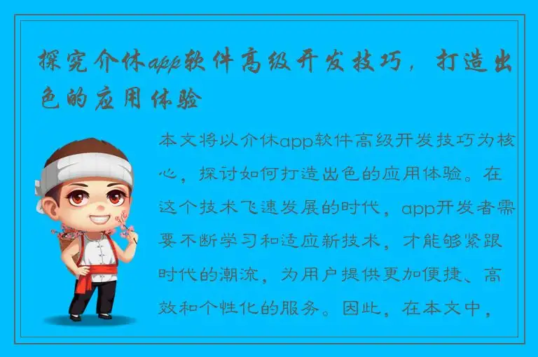 探究介休app软件高级开发技巧，打造出色的应用体验