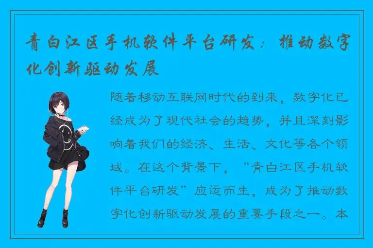 青白江区手机软件平台研发：推动数字化创新驱动发展
