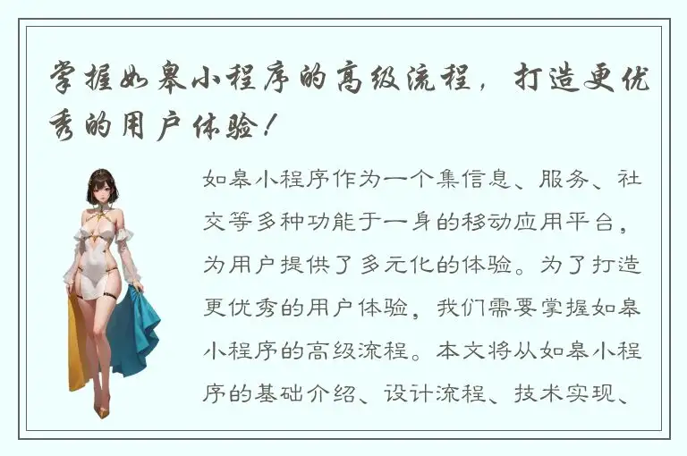 掌握如皋小程序的高级流程，打造更优秀的用户体验！