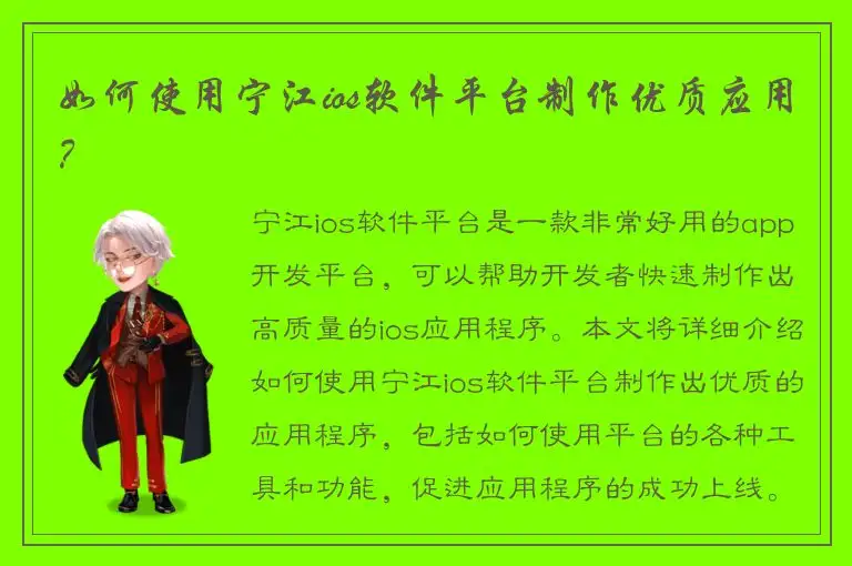 如何使用宁江ios软件平台制作优质应用？