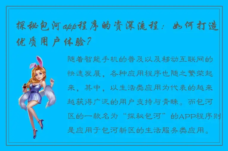 探秘包河app程序的资深流程：如何打造优质用户体验？