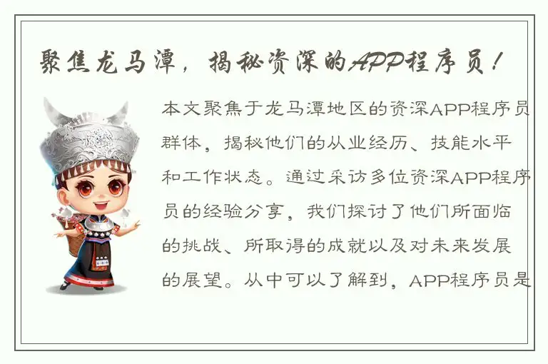 聚焦龙马潭，揭秘资深的APP程序员！