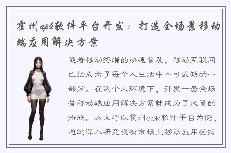 霍州apk软件平台开发：打造全场景移动端应用解决方案
