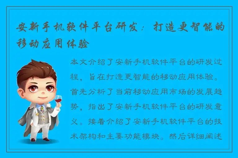 安新手机软件平台研发：打造更智能的移动应用体验