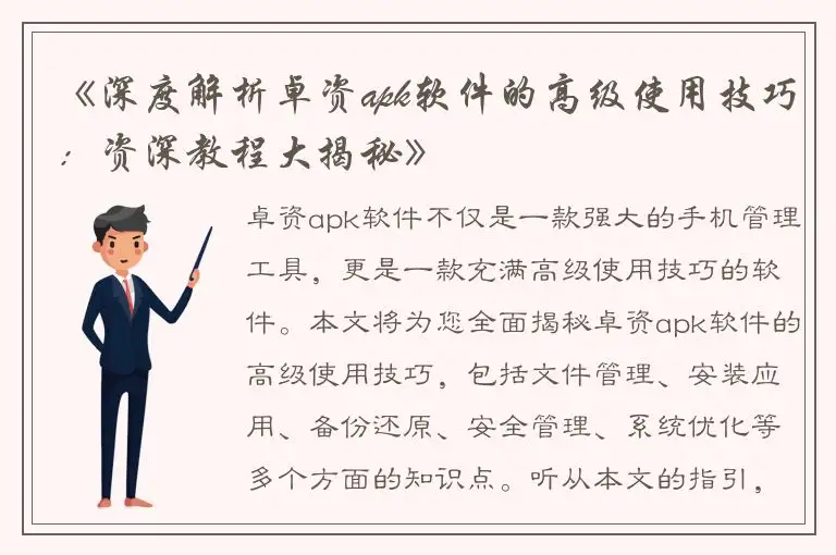 《深度解析卓资apk软件的高级使用技巧：资深教程大揭秘》