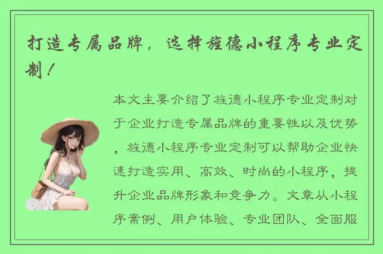 打造专属品牌，选择旌德小程序专业定制！