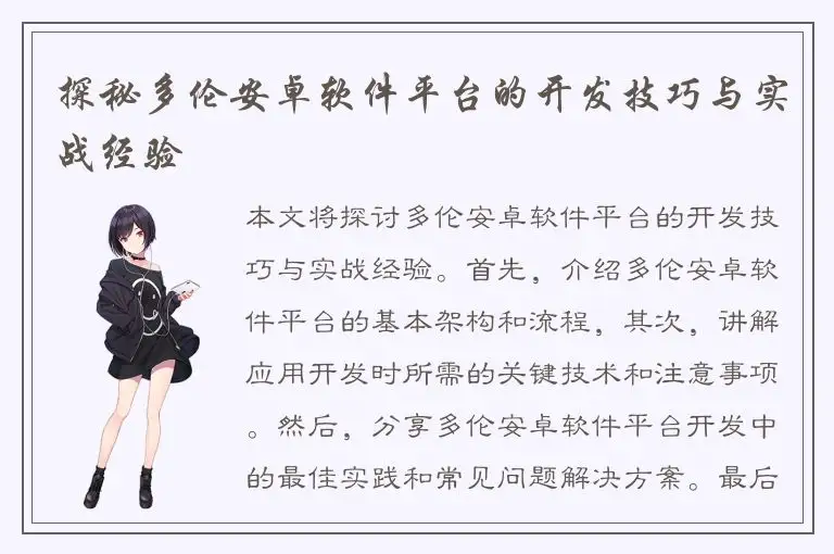 探秘多伦安卓软件平台的开发技巧与实战经验