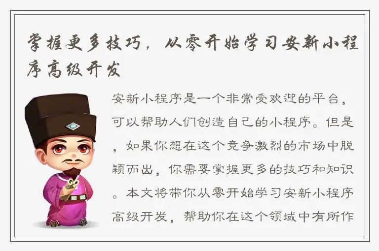 掌握更多技巧，从零开始学习安新小程序高级开发