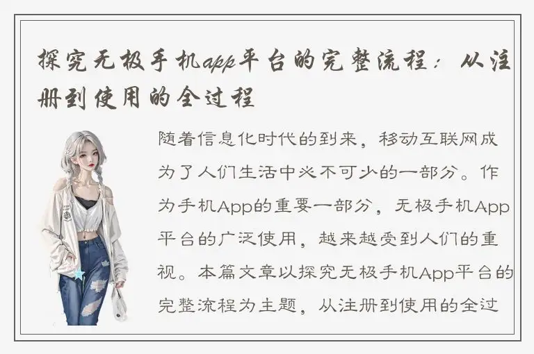 探究无极手机app平台的完整流程：从注册到使用的全过程