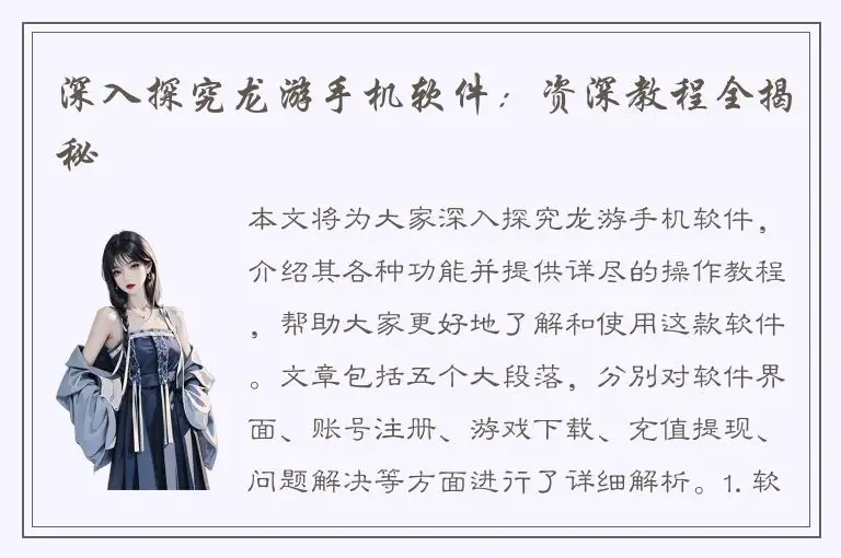 深入探究龙游手机软件：资深教程全揭秘