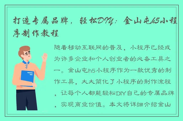 打造专属品牌，轻松DIY：金山屯h5小程序制作教程