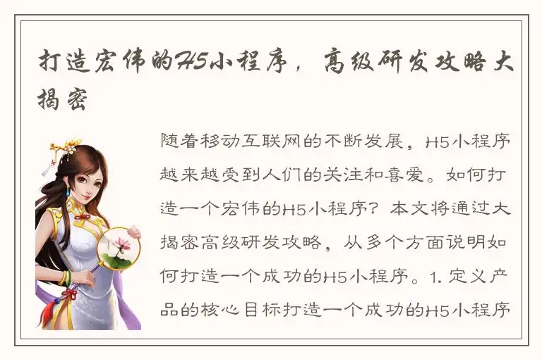 打造宏伟的H5小程序，高级研发攻略大揭密