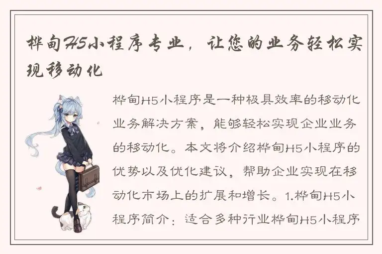 桦甸H5小程序专业，让您的业务轻松实现移动化