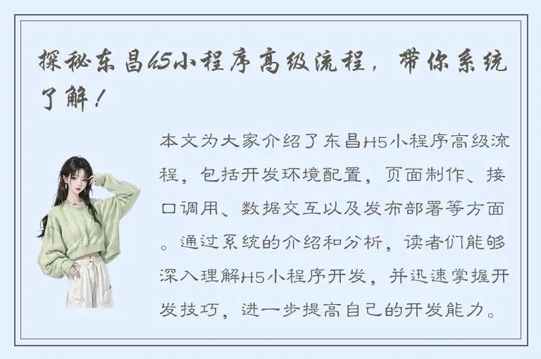 探秘东昌h5小程序高级流程，带你系统了解！