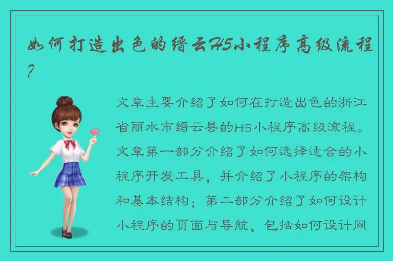 如何打造出色的缙云H5小程序高级流程？